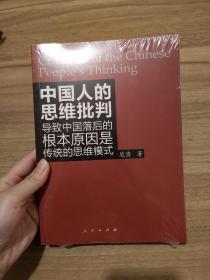 中国人的思维批判