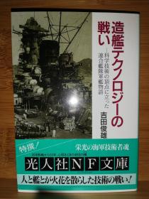 日文二手原版 64开本 造艦テクノロジーの戦いー 科学技術の頂点に立った連合艦隊軍艦物語