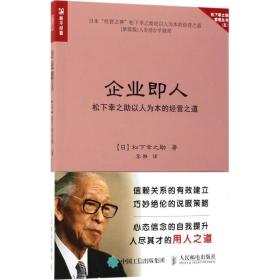 企业即人 管理实务 []松下幸之助 新华正版