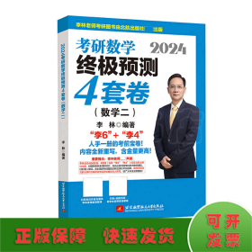 2024李林考研数学终极预测4套卷（数学二）