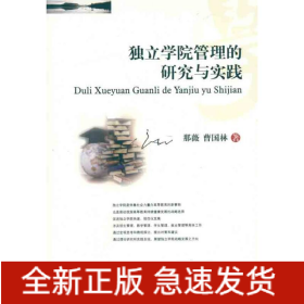 独立学院管理的研究与实践