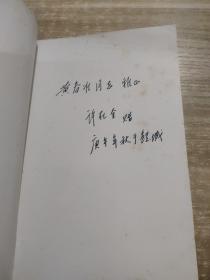 温陵折柳录 【签赠本】