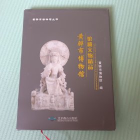 黄骅市博物馆馆藏文物精品