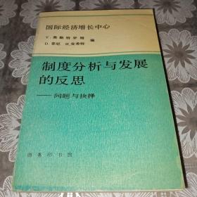 制度分析与发展的反思