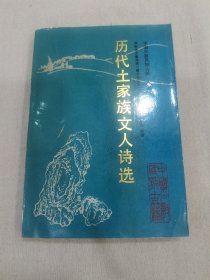 历代土家族文人诗选