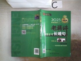 2023考研英语（二） 老蒋讲真题必考长难句