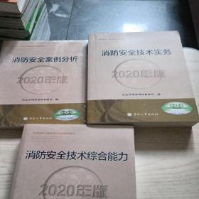 消防工程师2020教材一级消防工程师消防安全技术综合能力+消防安全技术实务+消防安全案例分析有两本全新未拆封一本95品以上没被人阅读过（2020年版）