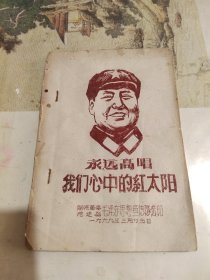 1969年6月山东聊城汽修厂歌唱毛主席歌曲集，油印，完整。
