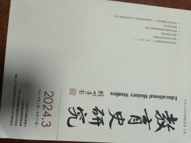 教育史研究2024年第3期