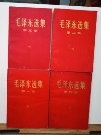 毛泽东选集全四卷（红C）