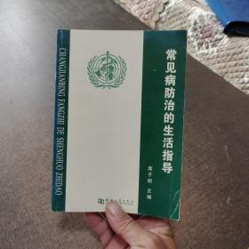 常见病防治的生活指导
