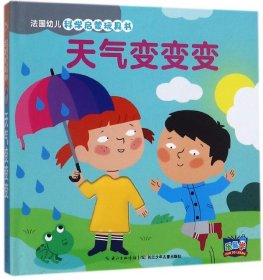 天气变变变(精)/法国幼儿科学启蒙玩具书 长江少儿 9787556035182 法国纳唐出版社|译者:田力|绘画:(法)吕特利