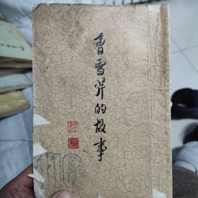 曹雪芹的故事，1962中华书局。