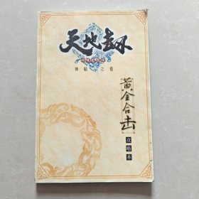 幽城幻剑录 天地劫 黄金合击攻略本