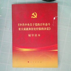 《中共中央关于党的百年奋斗重大成就和历史经验的决议》辅导读本（16开大字本）