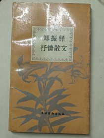 郑振铎抒情散文