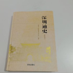 深圳通史