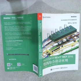 Autodesk Revit MEP 2016 管线综合设计应用