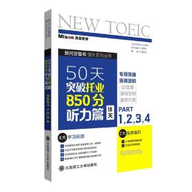 50天突破托业850分听力篇 18天