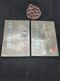 中国十大古典悲剧集（上下两册），上海文艺出版社，1982年一版一印。