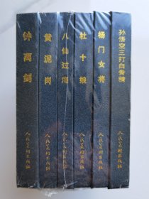 人美48开精装连环画：孙悟空三打白骨精·杨门女将·杜十娘·八仙过海·黄泥岗·钟离剑（全6册塑封未拆）