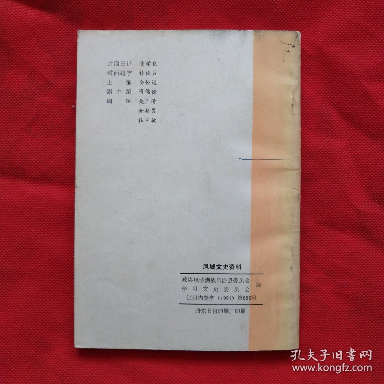 凤城文史资料（第四辑）