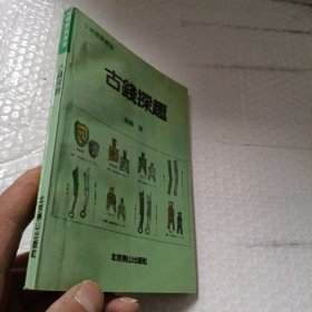 古钱探趣