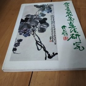 写意花鸟画法研究 宁日曾签赠
