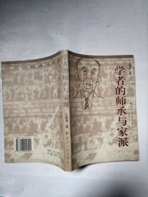 学者的师承与家派