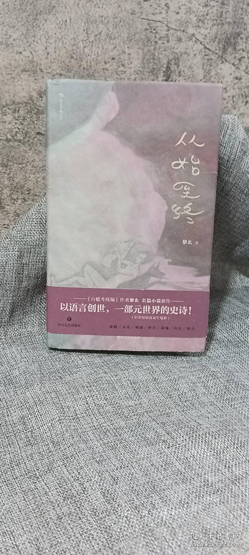 从始至终（《山魈考残编》姊妹篇）