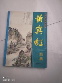 中国名家画集系列-黄宾虹画集