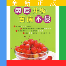 免疫升級百病不侵