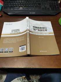 中国商业银行资产负债管理利率市场化背景下的探索与实践