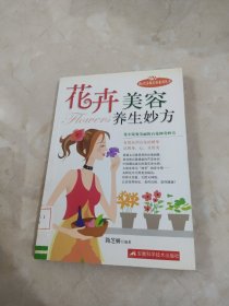 花卉美容养生妙方