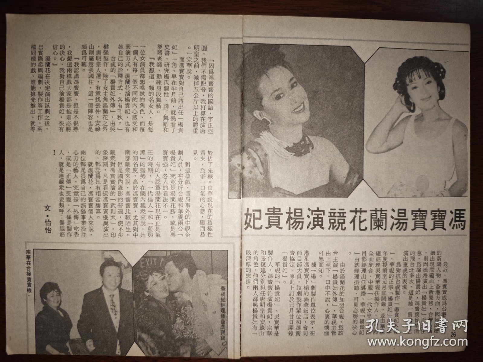 金电视 冯宝宝、汤兰花早期32开彩页（2页2面）