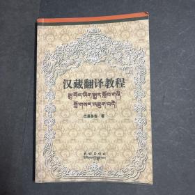 汉藏翻译教程