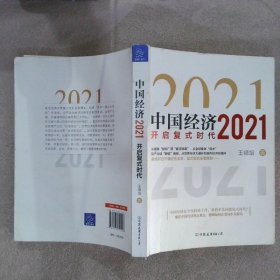 中国经济2021开启复式时代