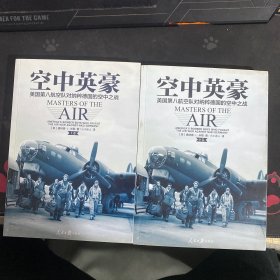 空中英豪：美国第八航空队对纳粹德国的空中之战