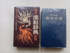 旺文社汉和辞典 新订版