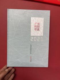 广东科技年鉴2021
