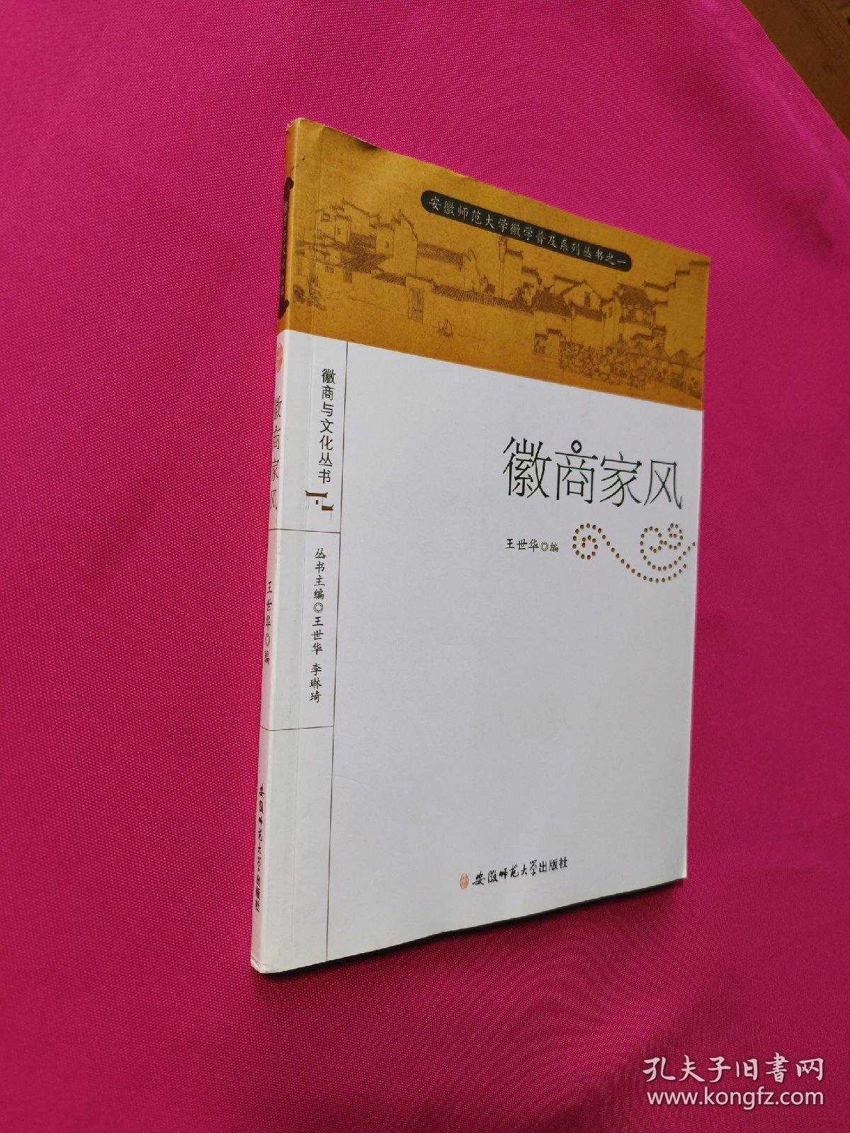 安徽师范大学徽学普及系列丛书·徽商与文化丛书：徽商家风