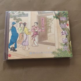 四姐妹谈文