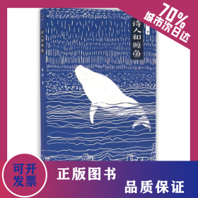 詩(shī)人和鯨魚/異旅人叢書