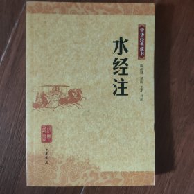 水经注(中华经典藏书)