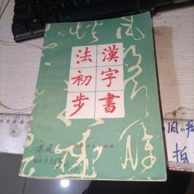 汉字书法初步 品如图，