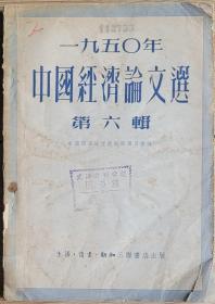 1950年中国经济论文选第六辑