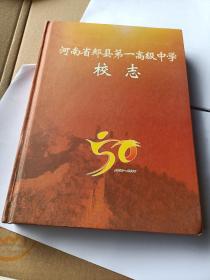 河南省郏县第一高级中学校志