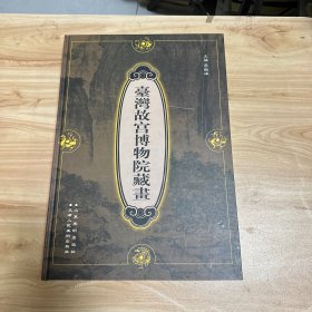 台湾故宫博物院藏画 品佳