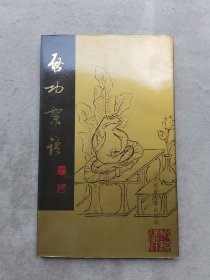 启功絮语