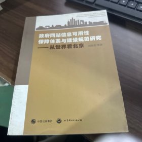 政府网站信息可用性保障体系与建设规范研究 从世界看北京